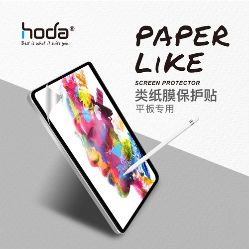 hoda/好贴平板保护贴膜类纸膜
