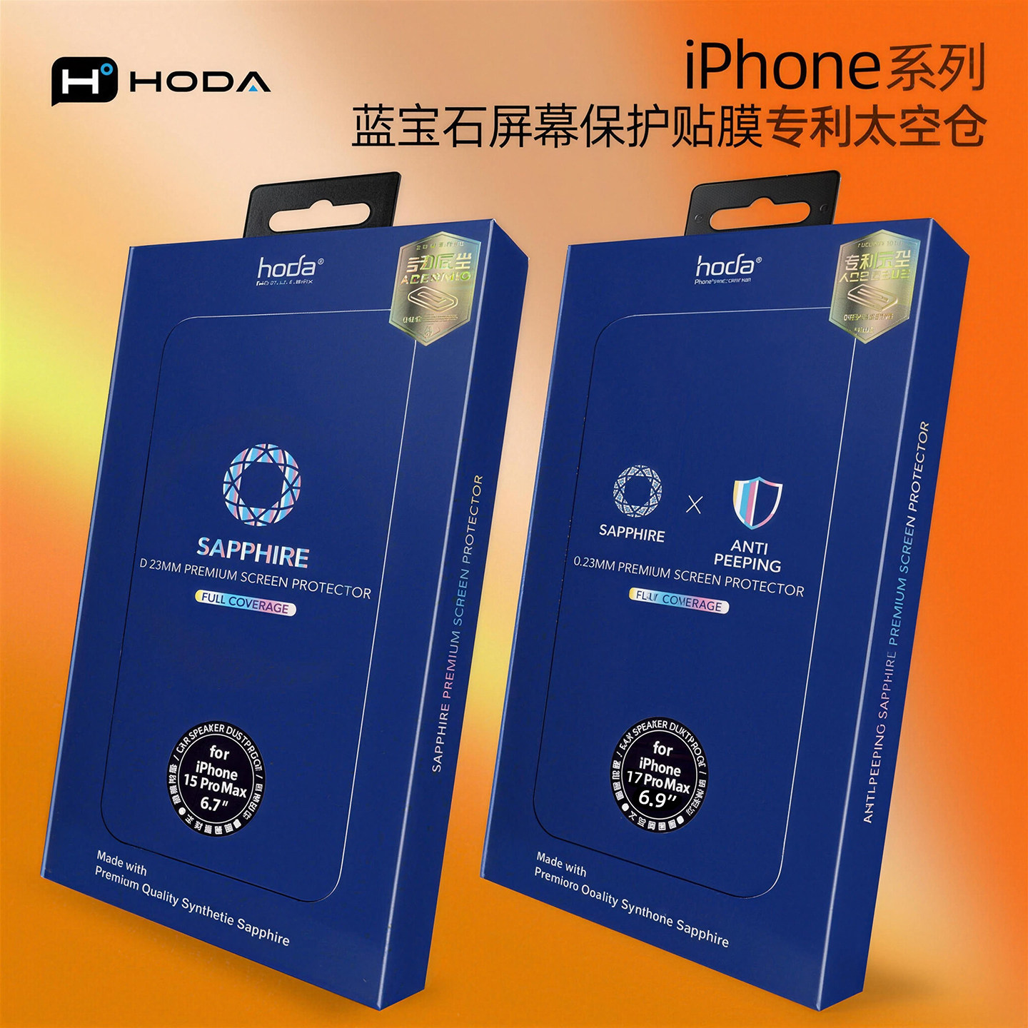 hoda好贴高清蓝宝石防偷窥膜适用于苹果iPhone17Prom
