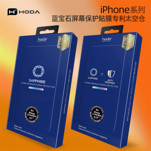 hoda好贴蓝宝石保护膜适合苹果17