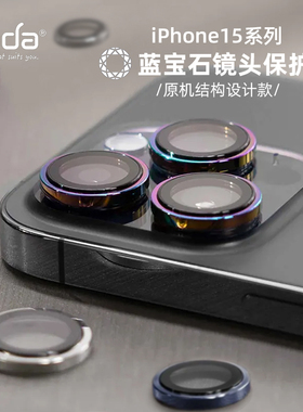 Hoda好贴蓝宝石镜头膜适合于苹果iPhone17ProMax烧钛色钛原色16PROMAX抗刮防油原机结构立体美感15镜头贴
