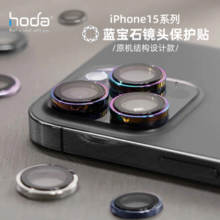 Hoda好贴蓝宝石镜头膜适合于苹果iPhone17ProMax烧钛色钛原色16PROMAX抗刮防油原机结构立体美感15镜头贴