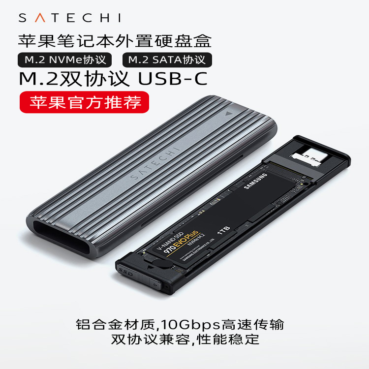 SATECHI硬盘盒M.2双协议USB-C