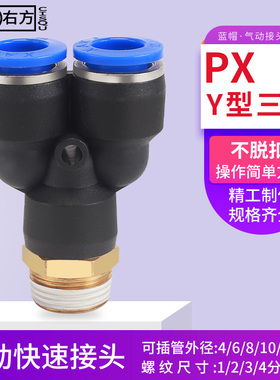 气管Y型三通快速接头1分2分3分4分气泵外螺纹快插PX10-04气动快接