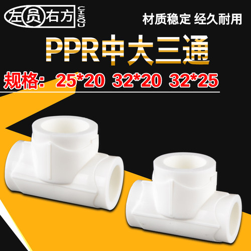 PPR中大三通异径32变20热熔水管