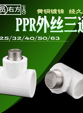 20转4分PPR外丝三通63/50/40/32转6分2/1.5/1寸外牙ppr三通接头
