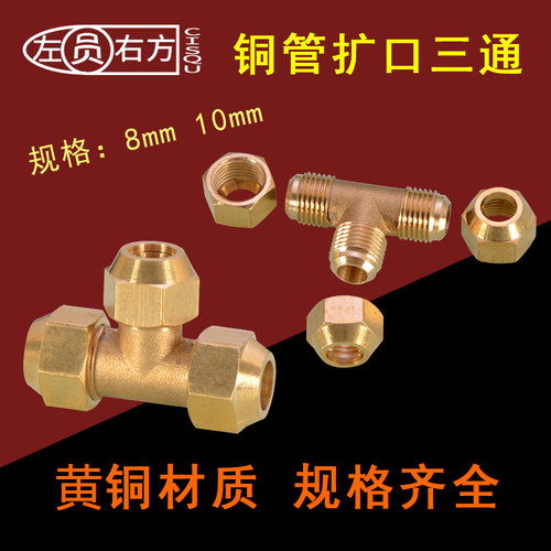 左圆右方 扩口三通液压流体软管油管过渡接头黄铜插管8/10喇叭口 - 封面
