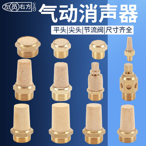 左圆右方黄铜气动电磁阀消声器