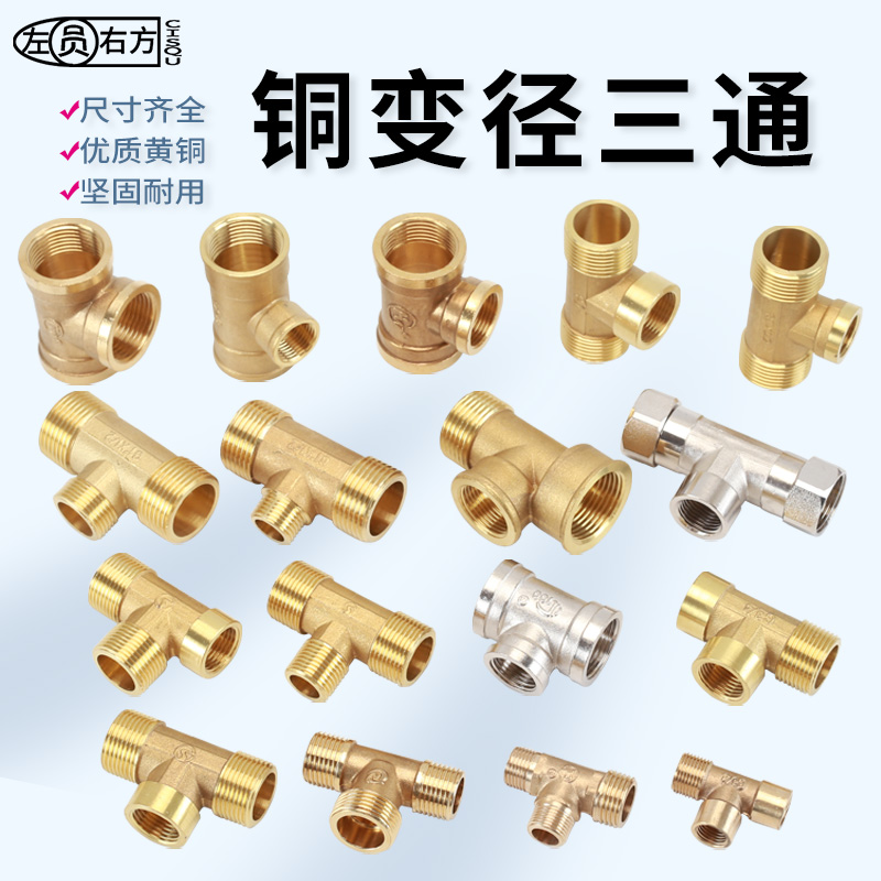 黄铜变径三通接头加厚水管配件