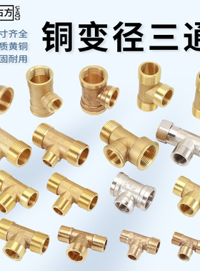 黄铜变径三通接头加厚4分内丝转变6分1寸外牙异径DN20/25水管配件
