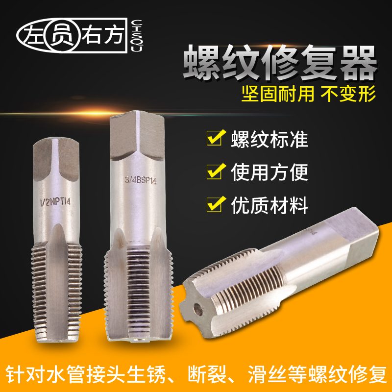 水管螺纹二次修复器攻牙丝锥工具