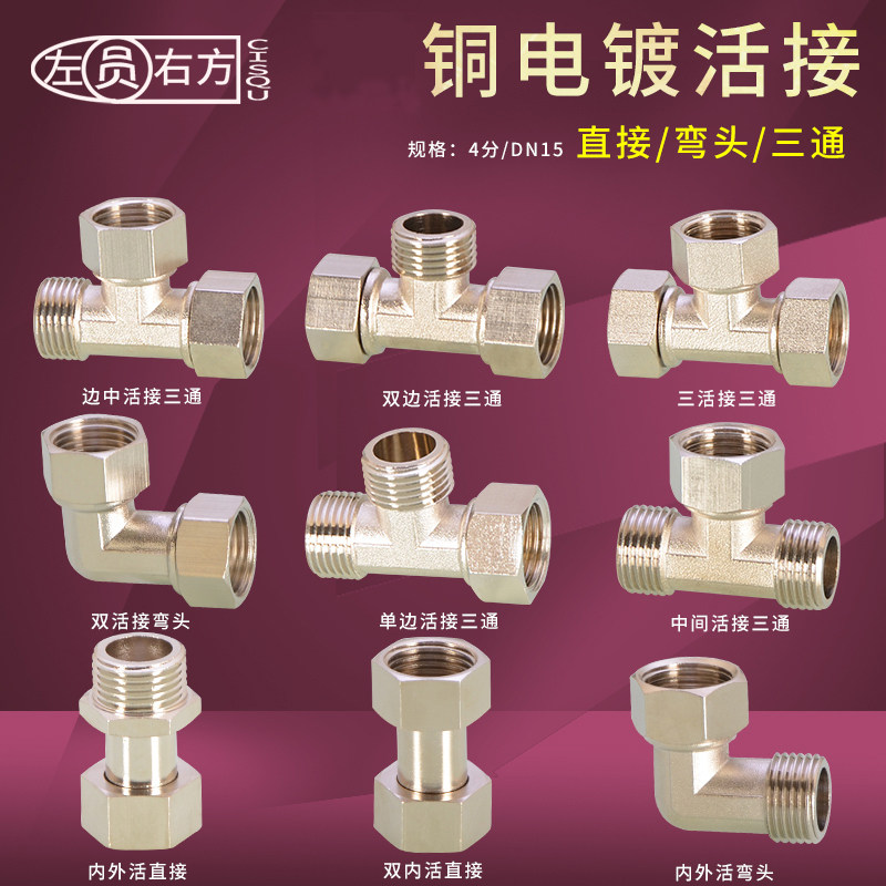 4分铜电镀直内外丝活接弯头三通四通堵头DN20燃气太阳能水管配件