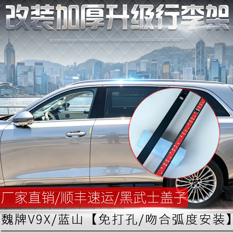 改装魏牌V9X/蓝山行李架盖子改装