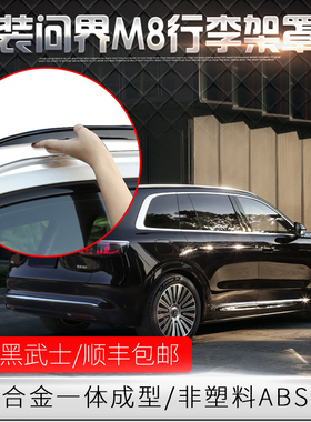 适用于问界M8车顶行李架黑色盖子AITO问界M8行李架黑武士罩子改装