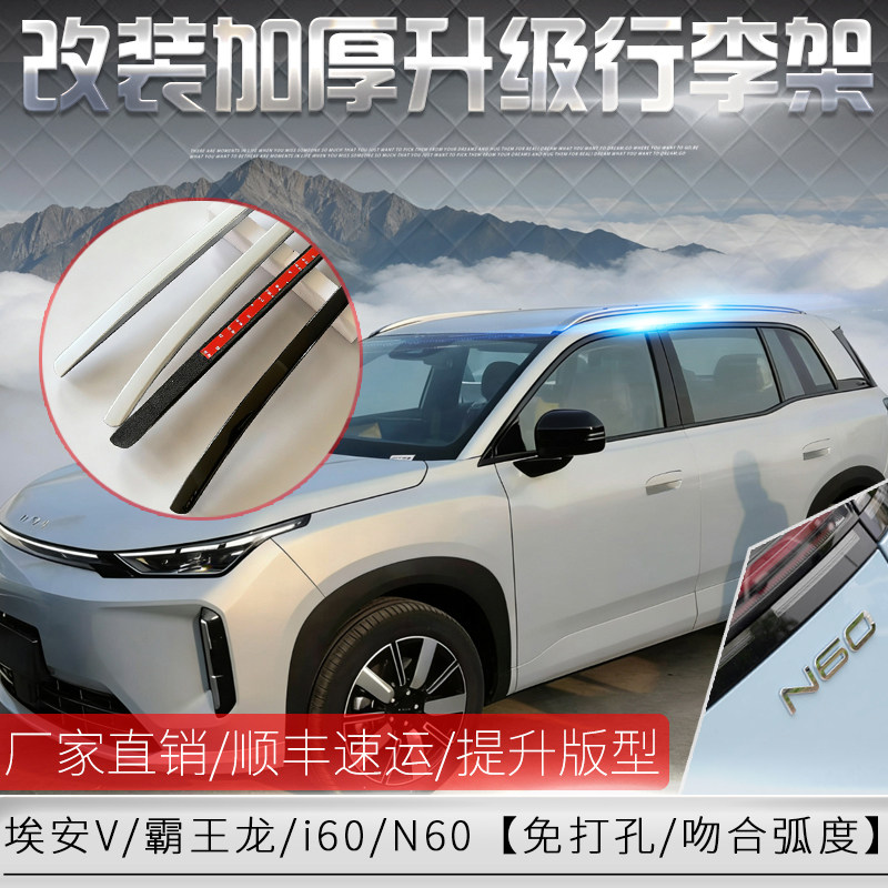 改装埃安i60/V/霸王龙/N60行李架