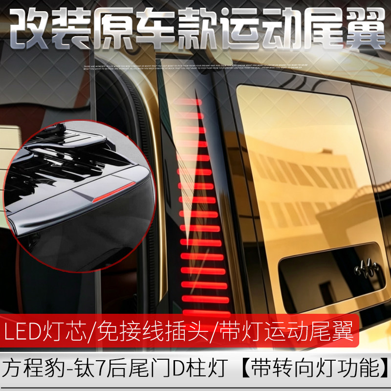 适用于方程豹钛7原厂款带灯运动尾翼/钛7D柱转向LED流水尾灯 改装