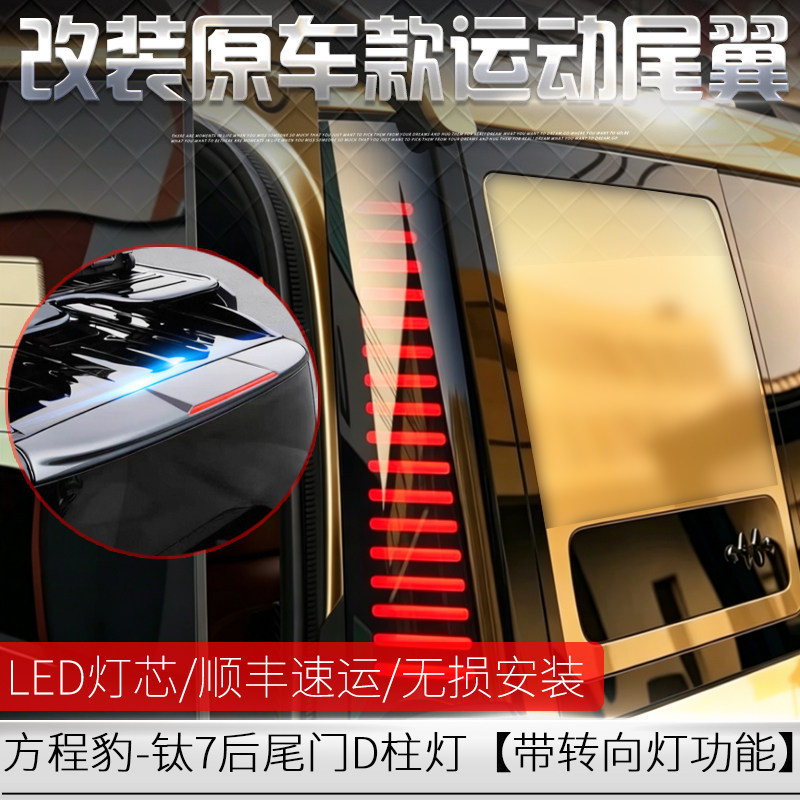 适用于方程豹钛7原厂款运动尾翼 钛7D柱转向LED流水尾灯 配件改装