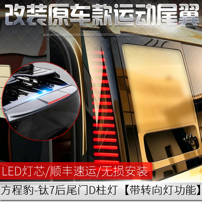 适用方程豹钛7/运动尾翼/D柱尾灯