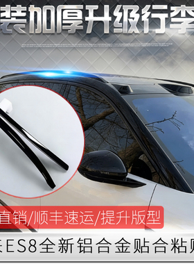 适用于蔚来ES8车顶行李架专用于ES8铝合金车顶架粘贴装饰配件改装
