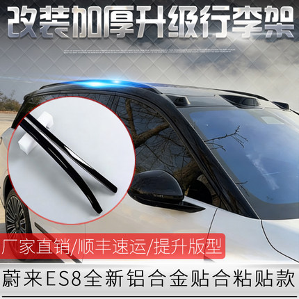 适用于蔚来ES8车顶行李架专用于ES8铝合金车顶架粘贴装饰配件改装