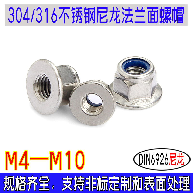 DIN6926尼龙法兰面螺母304/316