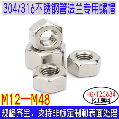 HG/T20634化工六角螺母304/316不锈钢 管法兰螺帽 固溶m12m14-m48