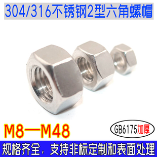GB6175加厚2型六角螺帽304 m48 316不锈钢THE国标螺母m8m10m12m14