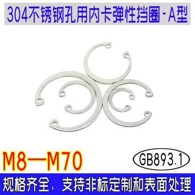 GB893.1孔用内卡304不锈钢弹性挡圈A型国标洗白卡簧配件m8m10-m70