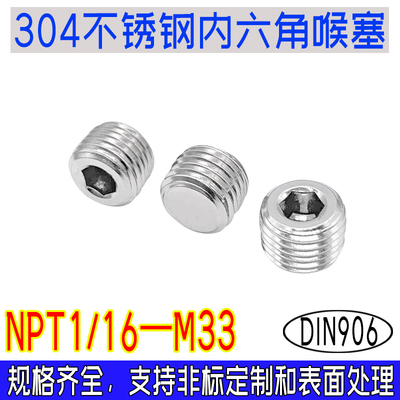 DIN906德标304不锈钢内六角喉塞NPT油塞管道油压液压设备堵头螺丝