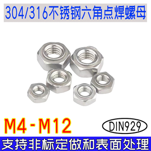 DIN929六角点焊螺母304 TONG焊接螺帽M4M5M6M8M10M12 316不锈钢A2