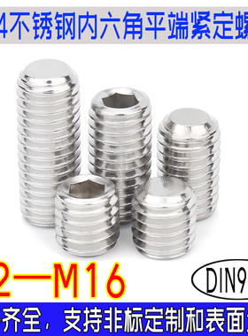 DIN913内六角平端紧定螺丝304不锈钢德标无头机米止付螺钉m2m3-16