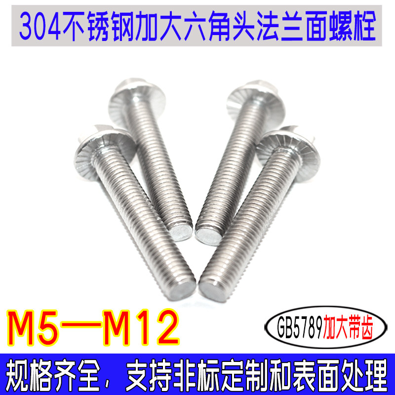 GB5789加大六角头法兰面螺栓304不锈钢螺丝TONG A2-70包邮m5-m12