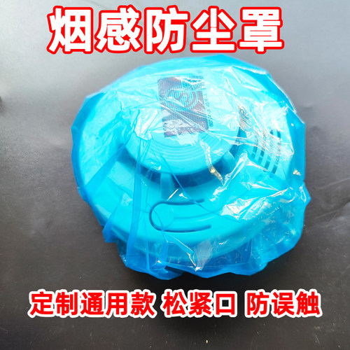 烟雾报警器防尘罩加大加厚保护罩