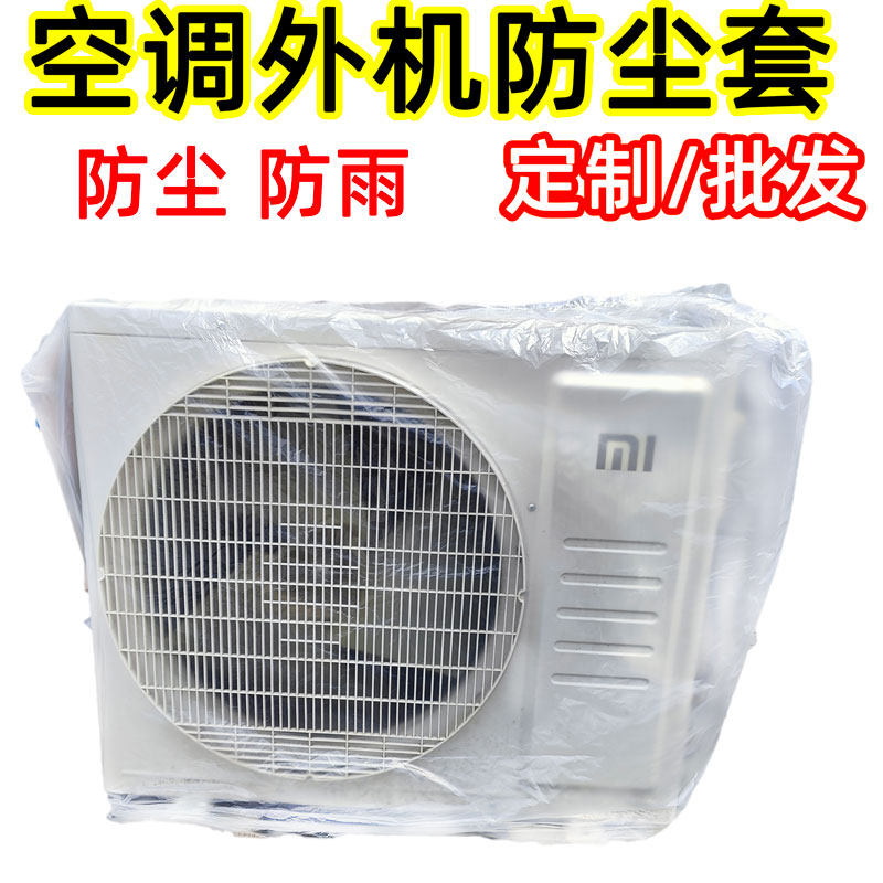 中央空调外机防尘罩宁做我厚款图片