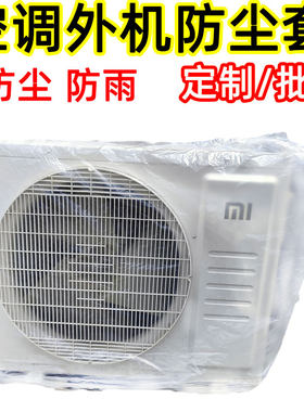 中央空调外机防尘罩宁做我厚款