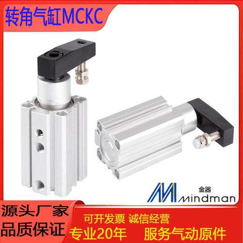 MINDMAN金器转角气缸MCKC12/16