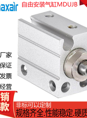 MAXAIR迈斯艾尔自由安装气缸MUJB/MDUJB4/6/8/10/4-6-8-10-20-30D