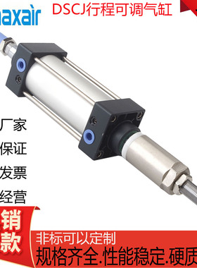 MAXAIR迈斯艾尔行程可调气缸DSCJ/32/40/50/63/80-25-50-75-100-S