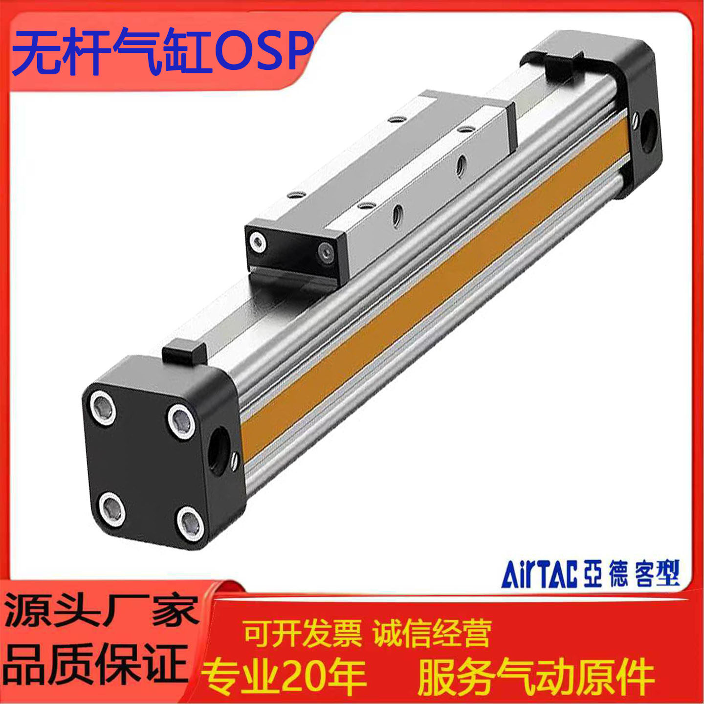 亚德客OSP-P高速机械式无杆气缸