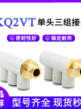 单头3组四通气管快插接头KQ2VT/KB2VT06/08/10/-01/02/03AS一变四