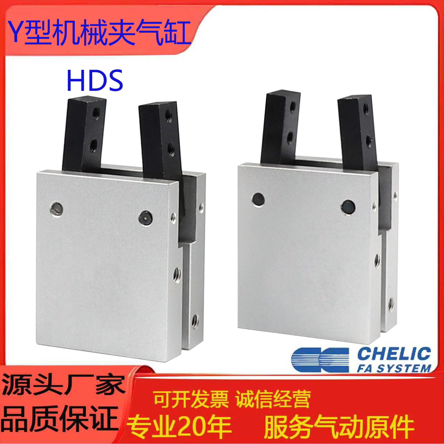 CHELIC气立可Y型机械夹气缸HDS