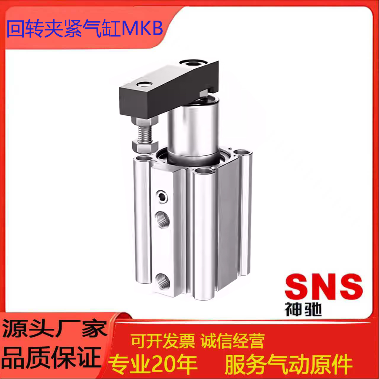 SNS神驰气缸MBK回转夹紧气缸