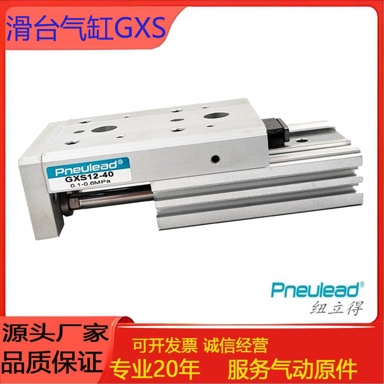 Pneulead纽立得滑台气缸GXS6-10