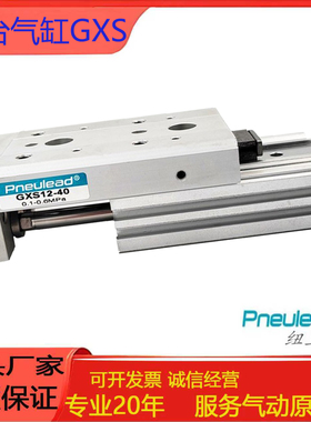 Pneulead纽立得滑台气缸GXS6/8/12/16/20/10-20-30-50-75-100A-BS