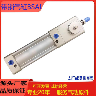 亚德客型带锁气缸BSAI32-125X25