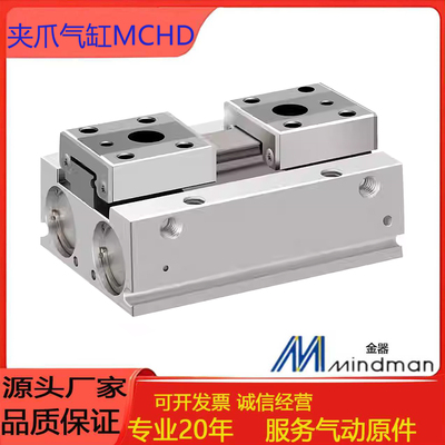MINDMAN金器平行夹爪气缸MCHD