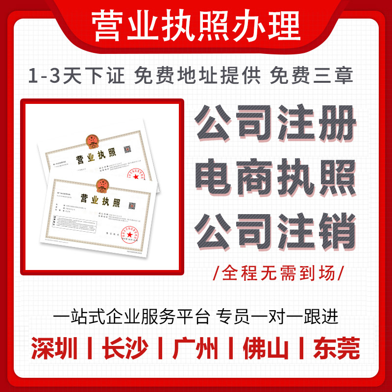 广州深圳上海公司注册电商营业执照代办公司减资变更注销代理记账