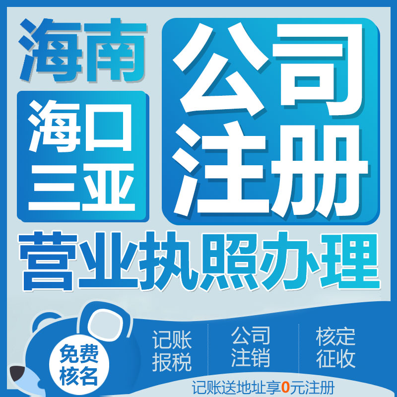 海南佛山东莞深圳广州上海公司注册个体户核定征收报税个人独资 商务/设计服务 工商注册 原图主图