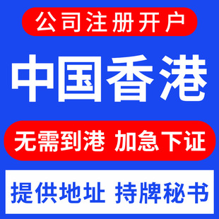 香港新加坡美国英国BVI跨境公司注册营业执照海外银行开户报税