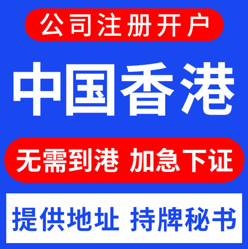 中国香港公司注册美国英国BVI跨境公司注册营业执照银行开户报税