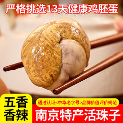 富邮正宗南京特产活珠子香辣五香13天健康鸡胚毛蛋钢化蛋新鲜即食